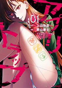 【無料で読める】アプリトラップ: 1 (REXコミックス)