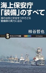 【無料で読める】海上保安庁「装備」のすべて海の治安と安全をつかさどる警備隊の実力に迫る (サイエンス・アイ新書)