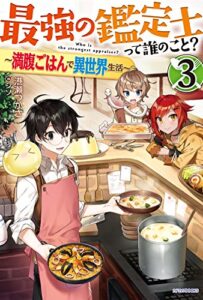 【無料で読める】最強の鑑定士って誰のこと？ 3～満腹ごはんで異世界生活～ (カドカワBOOKS)