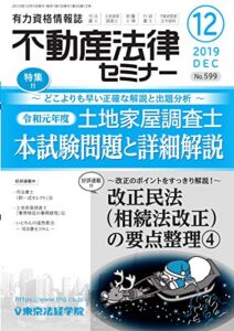 不動産法律セミナー 2019年12月号 (2019-11-20) [雑誌]