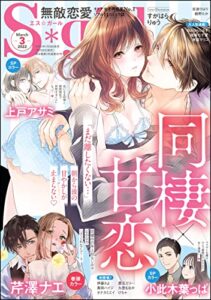 【無料で読める】無敵恋愛S*girl2022年3月号[雑誌]