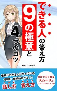 【無料で読める】仕事ができる人がやっている《評価・信頼があがる！》 話し方答え方『わかってくれるスムーズなコミュニケーション術』 できる人の答え方９の極意と４つのコツ: コミュニケーション術の決定版！！ 人間関係『超』改善書籍 (つきかげ出版)