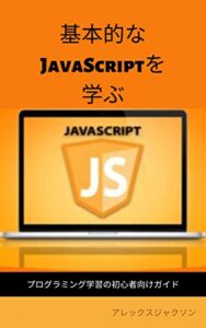 【無料で読める】基本的なJavaScriptを学ぶ: プログラミング学習の初心者向けガイド