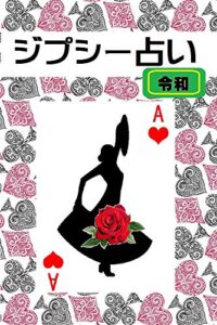 【無料で読める】ジプシー占い・令和: 即決！あなたの迷いをトランプで解消 ♪