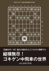 【無料で読める】縦横無尽！ ゴキゲン中飛車の世界（将棋世界2019年4月号付録）