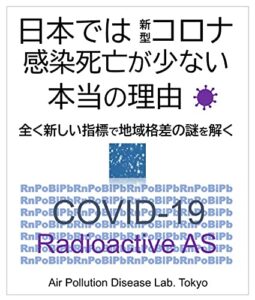 【無料で読める】日本では新型コロナ感染死亡が少ない本当の理由: 全く新しい指標で地域格差の謎を解く