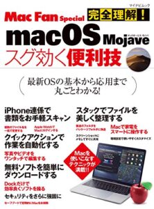 【無料で読める】完全理解！macOS Majave スグ効く便利技 Mac Fan Special