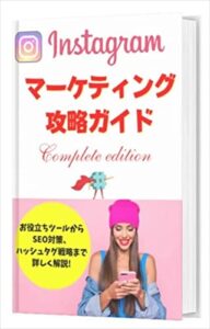 【無料で読める】Instagramマーケティング攻略ガイド【ビジネス系SNS運用・集客の教科書】: インスタグラム集客に役立つ便利ツールからアルゴリズム・リール・ストーリー・ハッシュタグ戦略まで網羅。インスタ初心者にもわかりやすく解説！