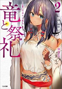 【無料で読める】竜と祭礼２―伝承する魔女― (GA文庫)