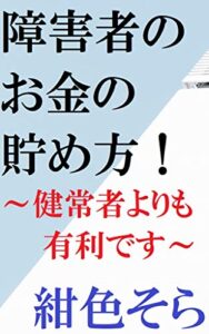 【無料で読める】障害者のお金の貯め方！: ～健常者よりも有利です～