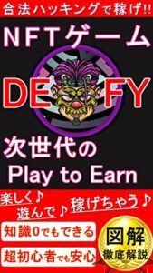 【無料で読める】NFTゲーム「DEFY」合法ハッキングで楽しく遊んで稼げちゃう♪: 次世代のPlay to Earn【メタバース】【ブロックチェーン】【DeFi】【図解付き】