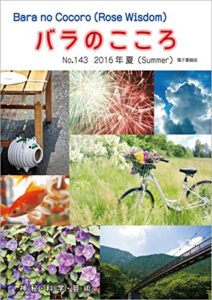 【無料で読める】バラのこころNo.143: (Rose Wisdom)2016年夏電子書籍版 バラ十字会日本本部AMORC季刊誌