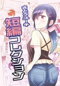 【無料で読める】さとうユーキ短編コレクション(1)