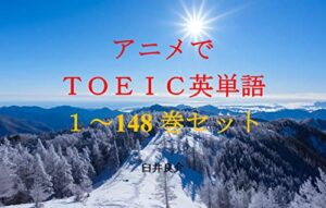 【無料で読める】アニメでＴＯＥＩＣ英単語（１～148巻セット）（盾の勇者の成り上がりSeason2（第2期）を追加）～キャラに関する英文を読むだけで英単語力がアップする本～