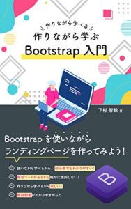 【無料で読める】作りながら学ぶBootstrap入門-Bootstrapを使いながらランディングページを作ってみよう！