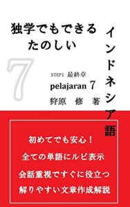 【無料で読める】独学でもできる楽しいインドネシア語PELAJARAN7 part1 最終章 PELAJARAN 7part1 最終章