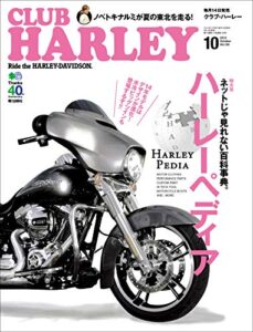 【無料で読める】CLUB HARLEY （クラブハーレー）2013年10月号 Vol.159［雑誌］