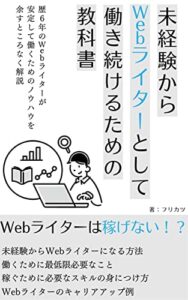 【無料で読める】未経験からWebライターとして働き続けるための教科書: 歴6年のWebライターが安定して働くためのノウハウを余すところなく解説 Webライターの働き方