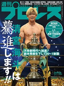 【無料で読める】週刊プロレス 2022年 09/21号 No.2202 [雑誌]