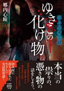 【無料で読める】拝み屋備忘録ゆきこの化け物 (竹書房怪談文庫)