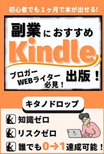【無料で読める】初心者でも1ヶ月で本が出せる 副業におすすめKindle出版！: ブロガーやWEBライター必見 誰でも0→1達成可能！ 副業初心者のKindle出版