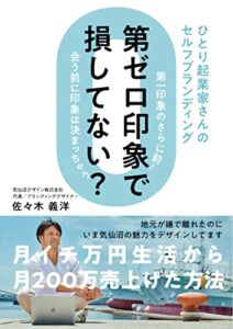 【無料で読める】第ゼロ印象で損してない？: ひとり起業家さんのセルフブランディング (ブランディング出版)