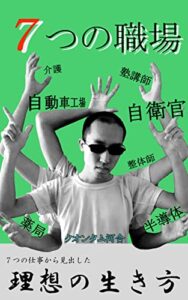 【無料で読める】７つの職場 (ネオテニー出版)