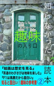 【無料で読める】知らなかった！読本2: 誰も教えてくれなかった趣味の入り口 (フォッシー書店)