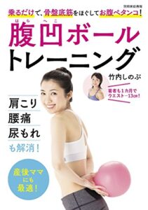 【無料で読める】腹凹ボールトレーニング＜ボールなし＞乗るだけで、骨盤底筋をほぐしてお腹ペタンコ！ (別冊家庭画報)