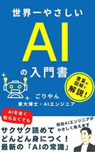 【無料で読める】AI初心者でもよくわかる世界一やさしいAI入門書: AIの基本がどんどん身につく 大人の常識