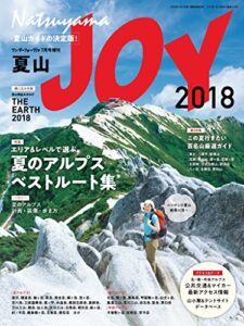 【無料で読める】ワンダーフォーゲル 7月号増刊夏山ＪＯＹ2018