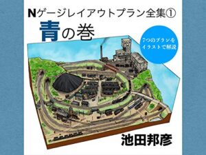 【無料で読める】Nゲージレイアウトプラン全集①青の巻