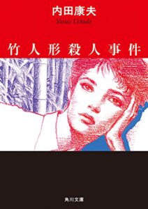 【無料で読める】竹人形殺人事件 「浅見光彦」シリーズ (角川文庫)