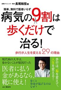 【無料で読める】病気の9割は歩くだけで治る！ ～歩行が人生を変える29の理由～ 簡単、無料で医者いらず