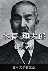 【無料で読める】木暮理太郎 名作全集: 日本文学作品全集(電子版) (木暮理太郎文学研究会)