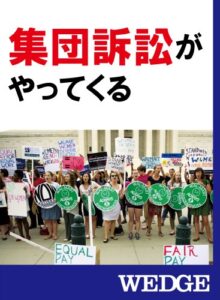 【無料で読める】集団訴訟がやってくる WEDGEセレクション