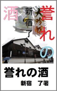 【無料で読める】誉れの酒