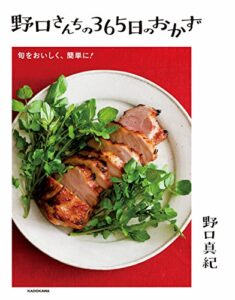 【無料で読める】野口さんちの365日のおかず
