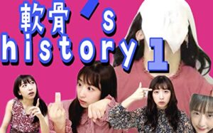 【無料で読める】軟骨!の歴史①