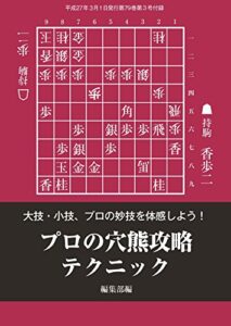 【無料で読める】プロの穴熊攻略テクニック（将棋世界2015年03月号付録）