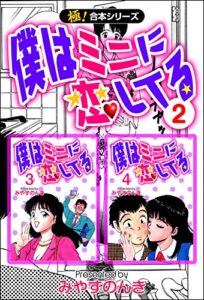 【無料で読める】【極！合本シリーズ】 僕はミニに恋してる2巻