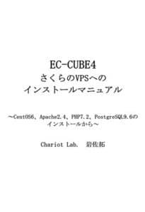 【無料で読める】EC-CUBE4 さくらのVPSへのインストールマニュアル: CentOS6、Apache2.4、PHP7.2、PostgreSQL9.6のインストールから