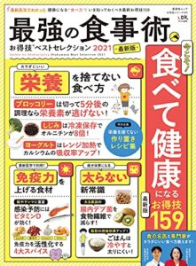 【無料で読める】晋遊舎ムック お得技シリーズ199最強の食事術お得技ベストセレクション 2021最新版