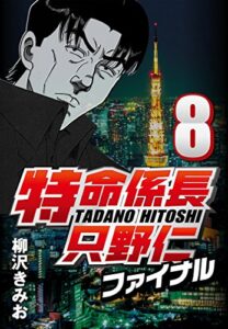 【無料で読める】特命係長只野仁ファイナル 8