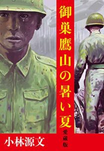 【無料で読める】御巣鷹山の暑い夏