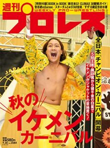 【無料で読める】週刊プロレス 2020年 09/30号 No.2084 [雑誌]