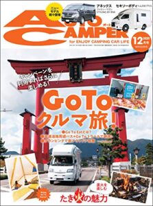 【無料で読める】AutoCamper （オートキャンパー) 2020年 12月号 [雑誌]