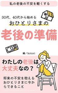 【無料で読める】おひとりさまの 老後の準備― 30代、40代から始めて老後の不安を軽くする