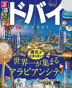 【無料で読める】るるぶドバイ(2020年版) (るるぶ情報版(海外))