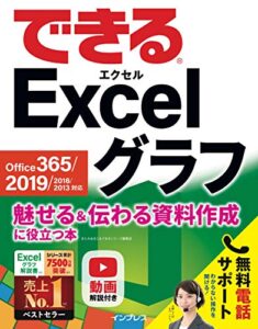 できる Excel グラフ Office 365/2019/2016/2013対応 魅せる＆伝わる資料作成に役立つ本 できるシリーズ